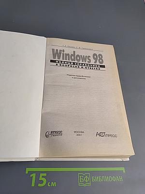 Windows 98. Полный справочник в вопросах и ответах. Плюс первый взгляд на Windows Millenium