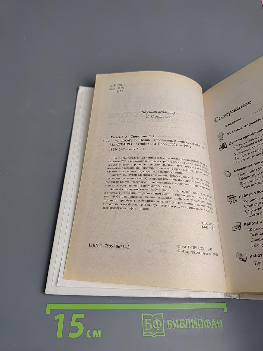Windows 98. Полный справочник в вопросах и ответах. Плюс первый взгляд на Windows Millenium