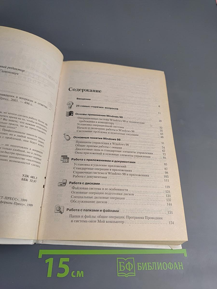Windows 98. Полный справочник в вопросах и ответах. Плюс первый взгляд на Windows Millenium