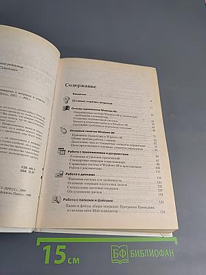 Windows 98. Полный справочник в вопросах и ответах. Плюс первый взгляд на Windows Millenium