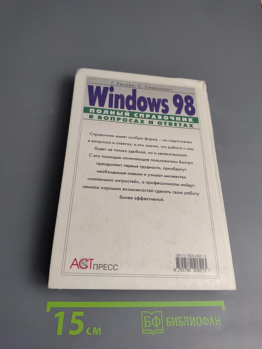 Windows 98. Полный справочник в вопросах и ответах. Плюс первый взгляд на Windows Millenium