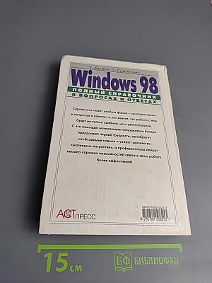 Windows 98. Полный справочник в вопросах и ответах. Плюс первый взгляд на Windows Millenium