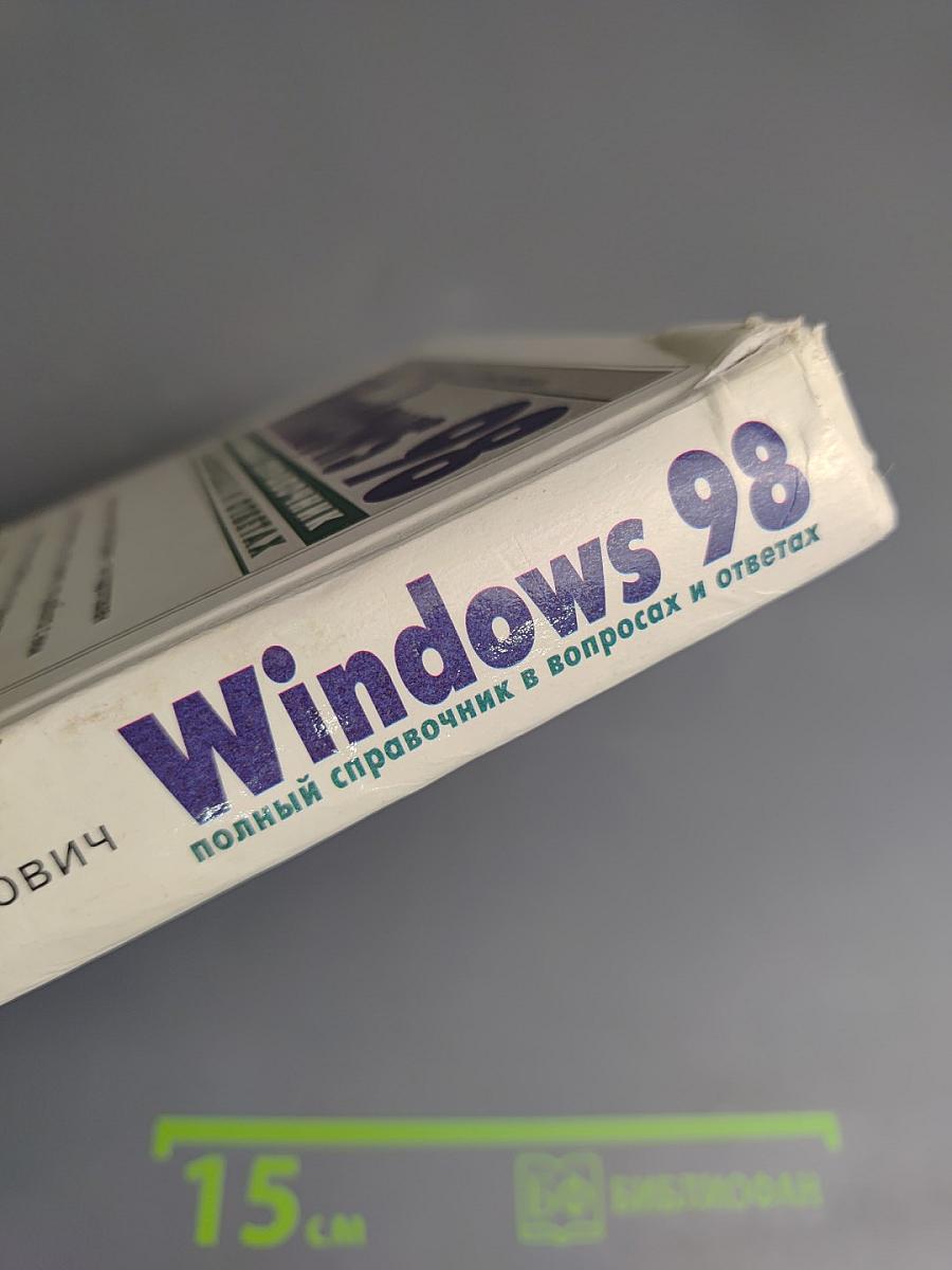 Windows 98. Полный справочник в вопросах и ответах. Плюс первый взгляд на Windows Millenium