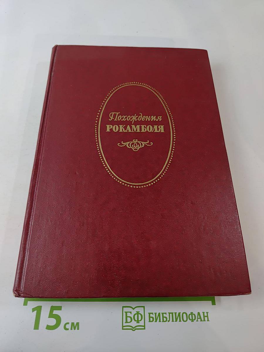 Полные похождения Рокамболя. Том первый