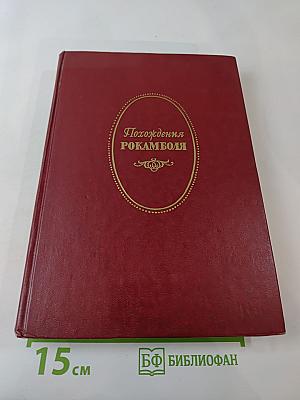 Полные похождения Рокамболя. Том первый