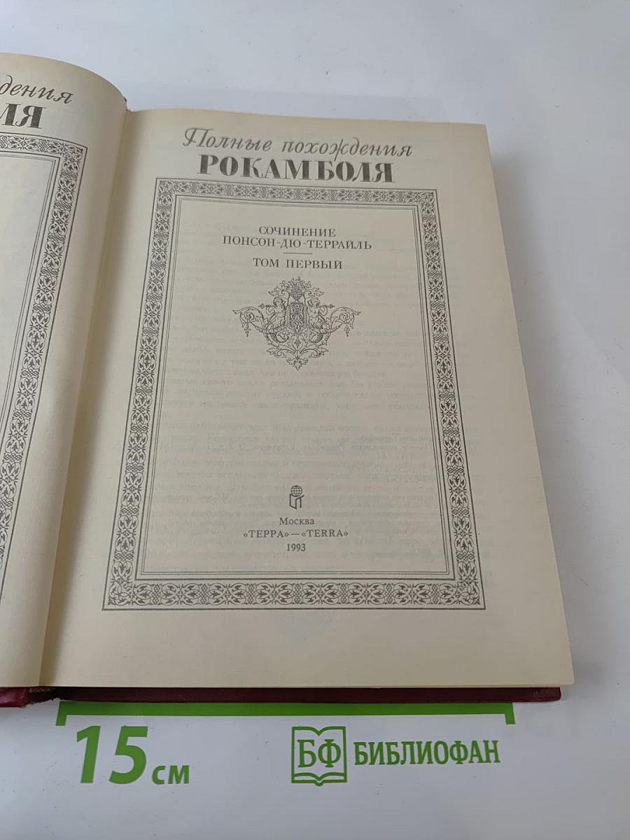 Полные похождения Рокамболя. Том первый