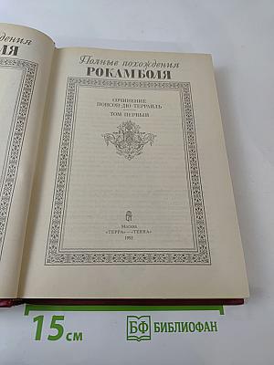 Полные похождения Рокамболя. Том первый