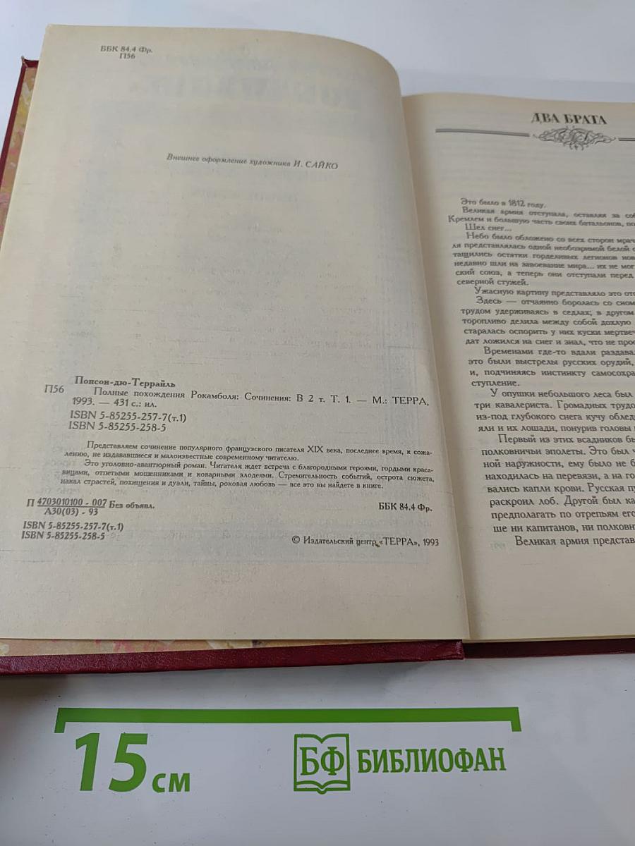 Полные похождения Рокамболя. Том первый