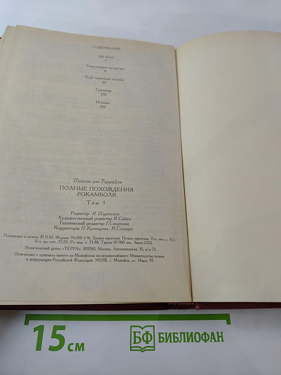 Полные похождения Рокамболя. Том первый