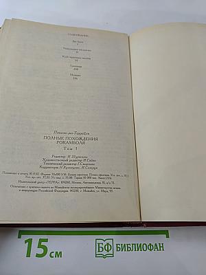 Полные похождения Рокамболя. Том первый