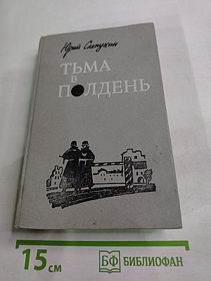 Тьма в полдень