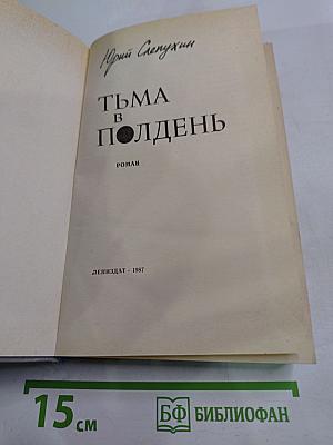 Тьма в полдень