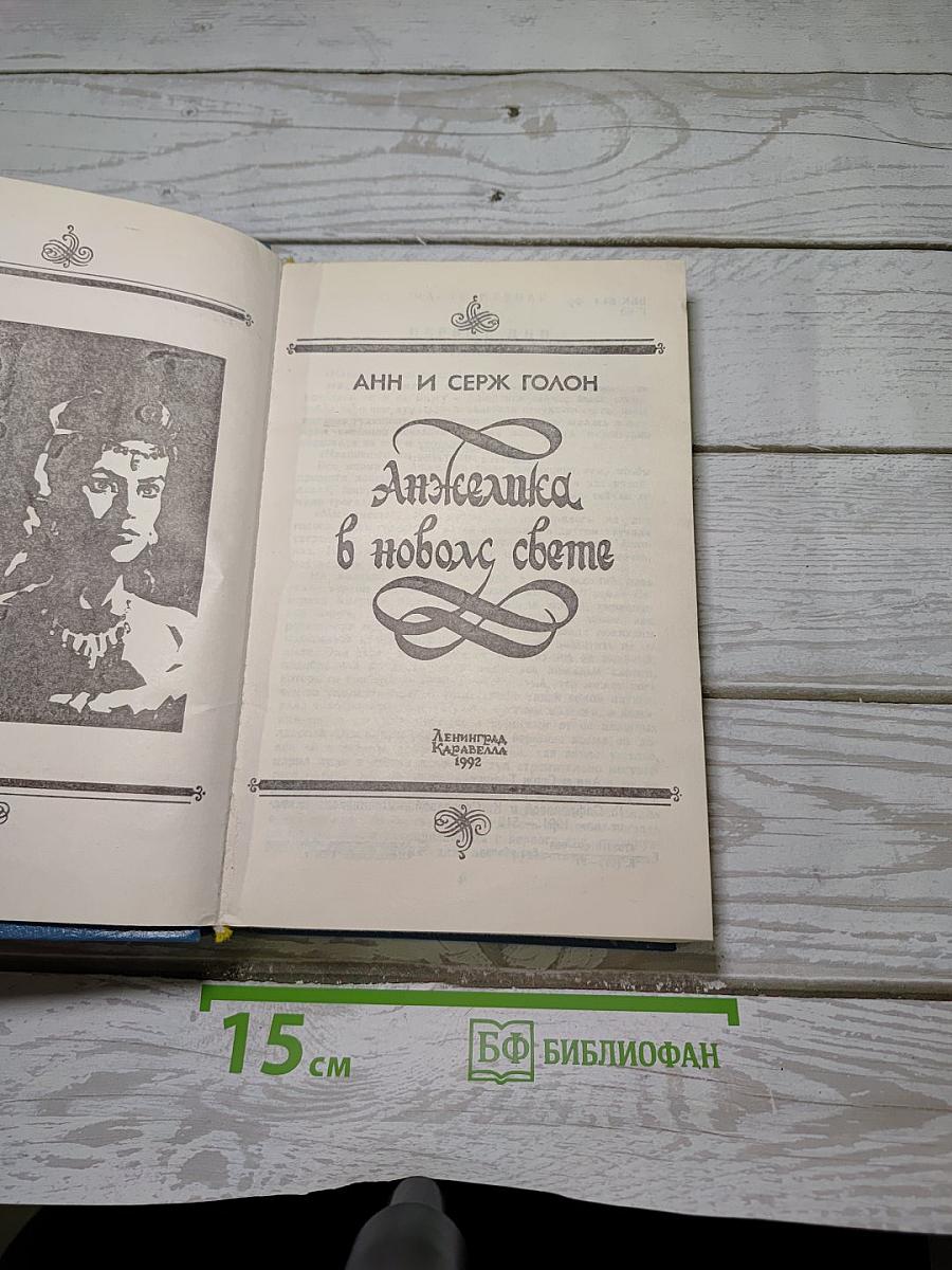 Анжелика в новом свете