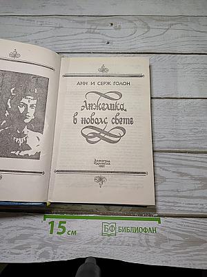 Анжелика в новом свете