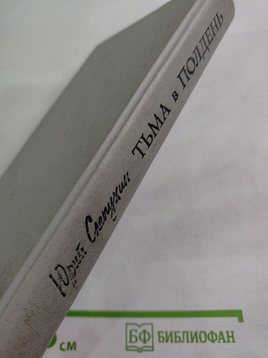 Тьма в полдень