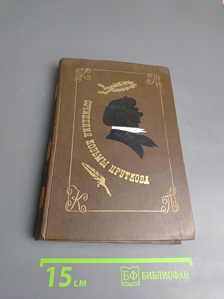 Сочинения Козьмы Пруткова