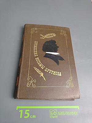 Сочинения Козьмы Пруткова