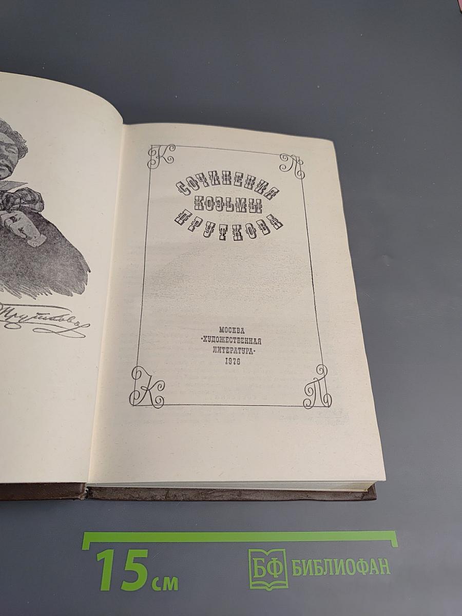 Сочинения Козьмы Пруткова