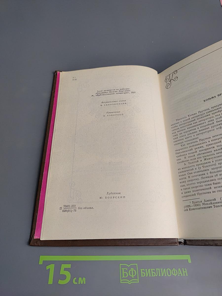 Сочинения Козьмы Пруткова