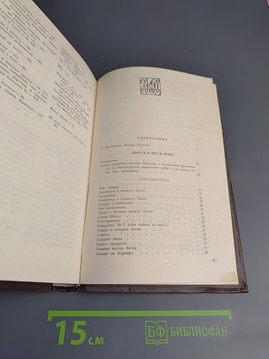 Сочинения Козьмы Пруткова