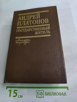 Государственный житель: Проза. Ранние сочинения. Письма