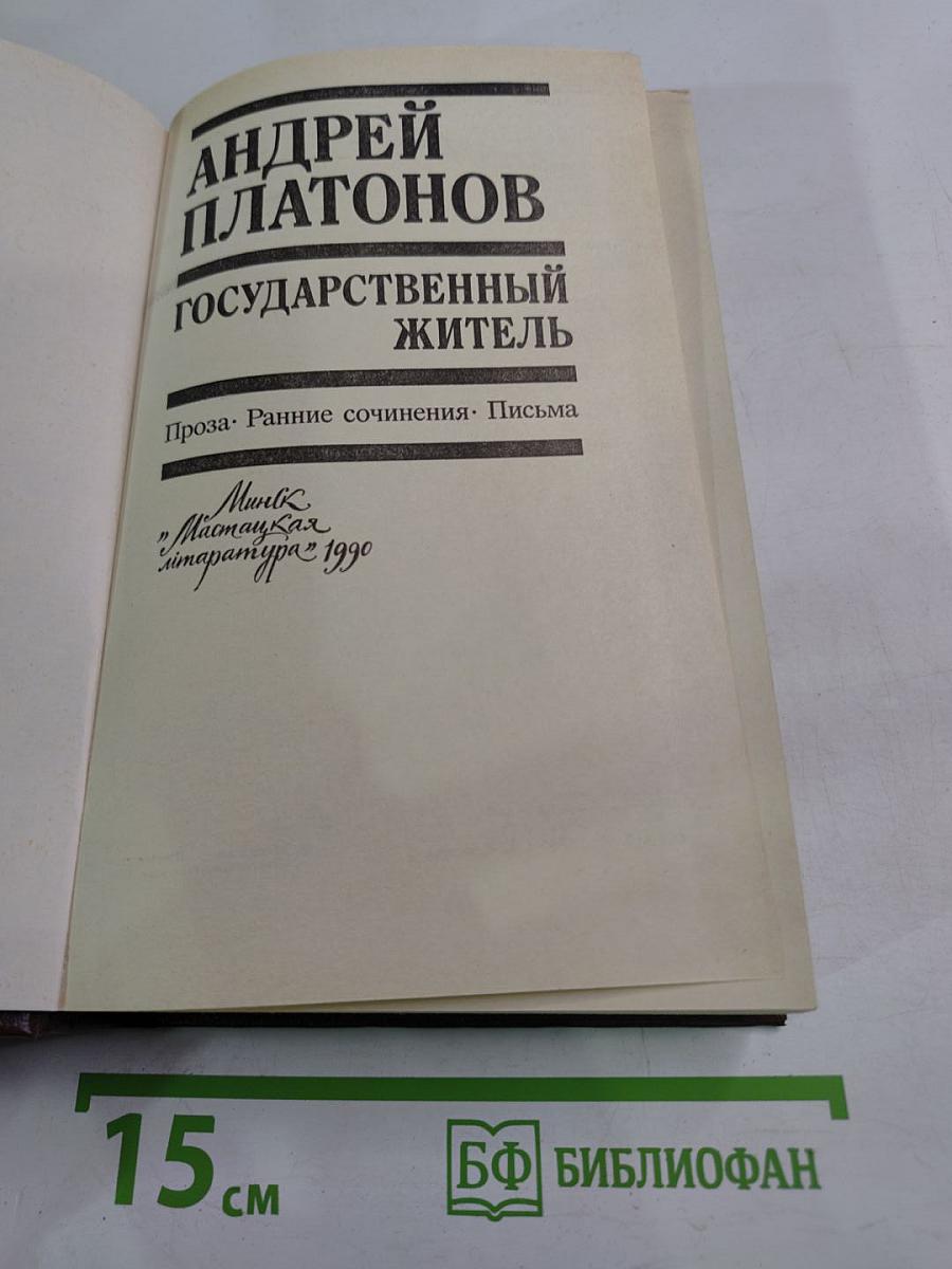 Государственный житель: Проза. Ранние сочинения. Письма