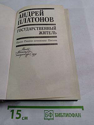Государственный житель: Проза. Ранние сочинения. Письма