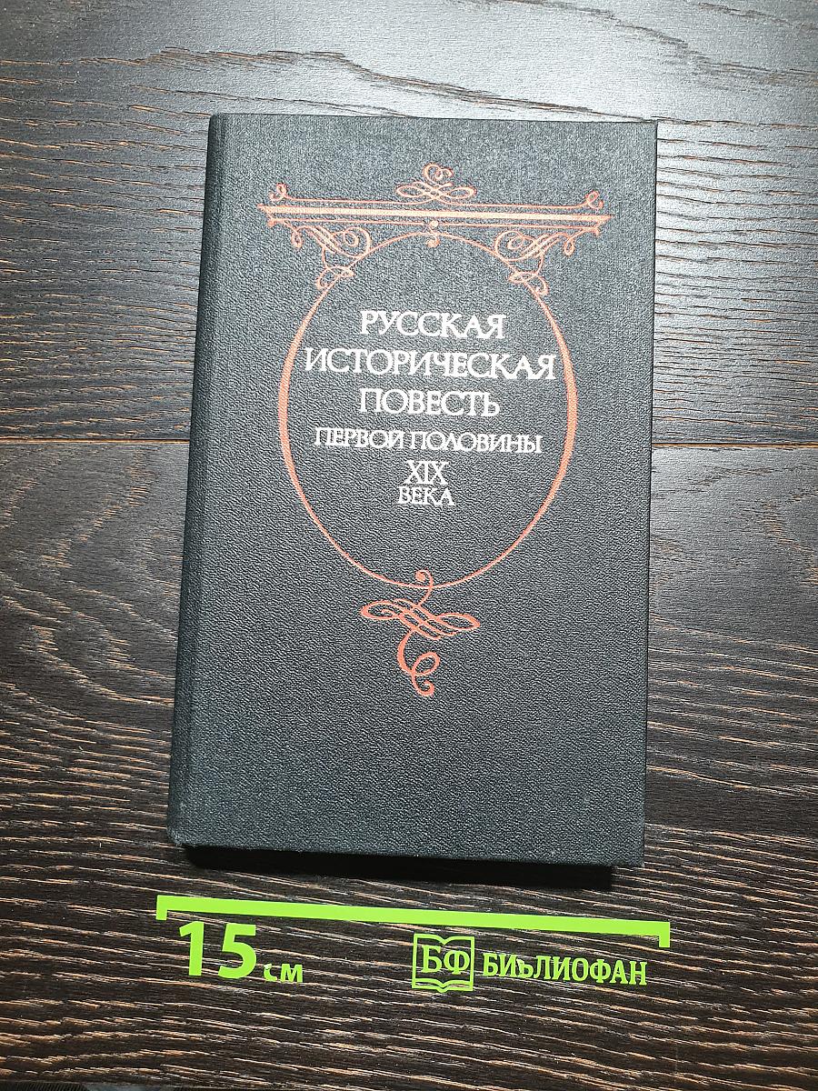 Русская историческая повесть первой половины XIX века