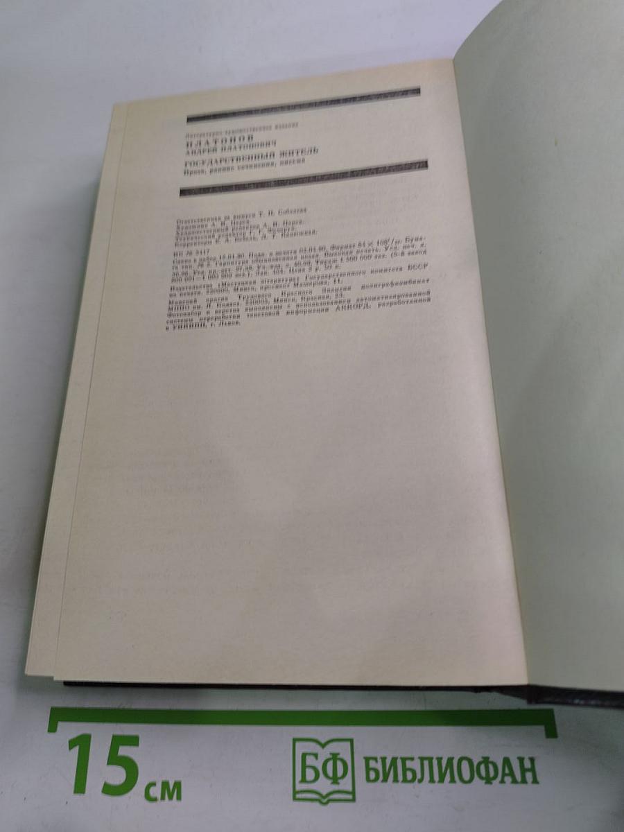 Государственный житель: Проза. Ранние сочинения. Письма