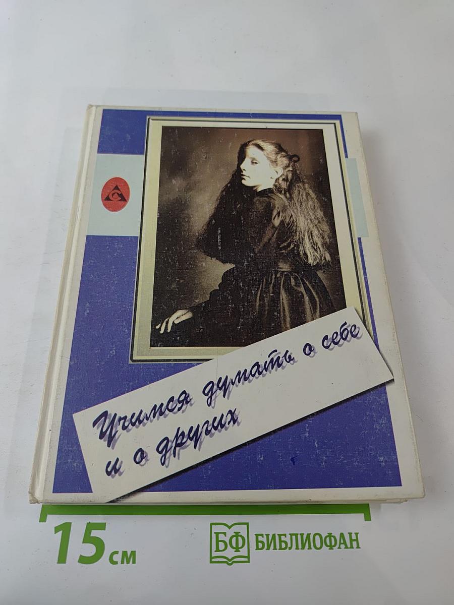 Учимся думать о себе и о других