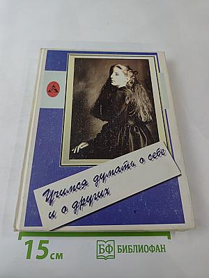 Учимся думать о себе и о других