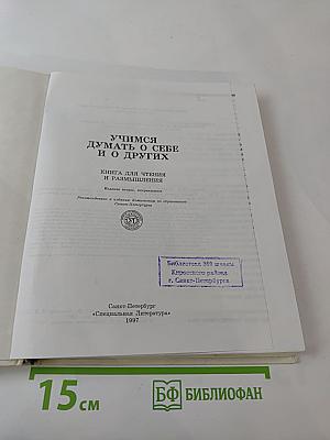 Учимся думать о себе и о других