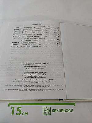 Учимся думать о себе и о других