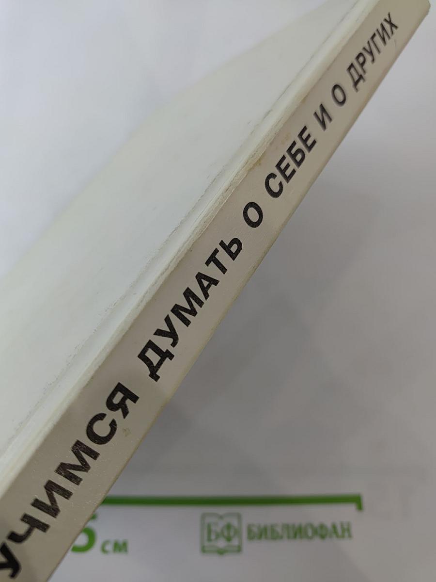 Учимся думать о себе и о других