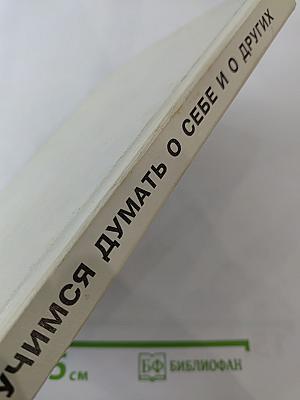 Учимся думать о себе и о других