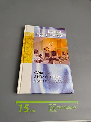 Ваша гостиная