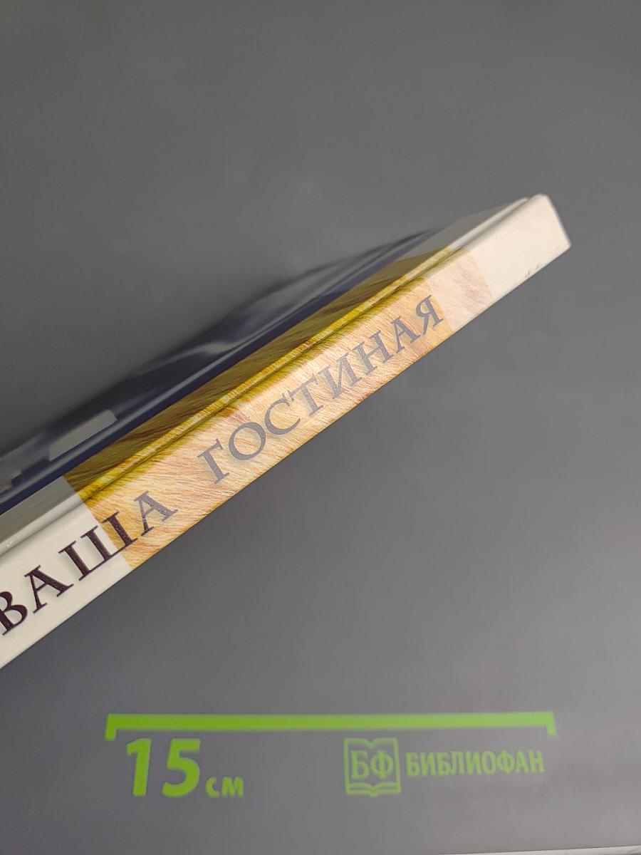 Ваша гостиная