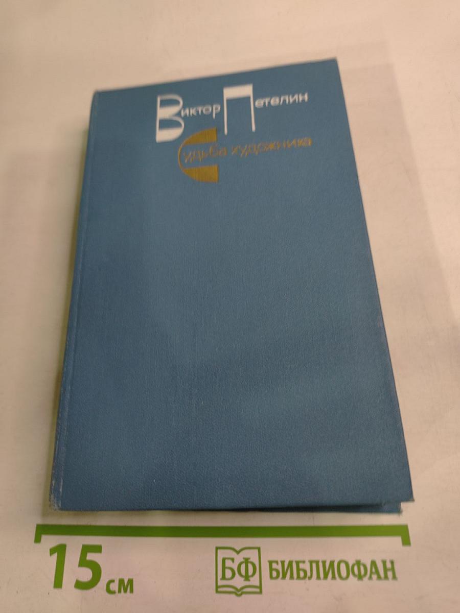 Судьба художника: Очерк жизни и творчества А.Н. Толстого
