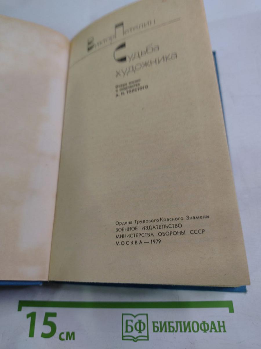 Судьба художника: Очерк жизни и творчества А.Н. Толстого