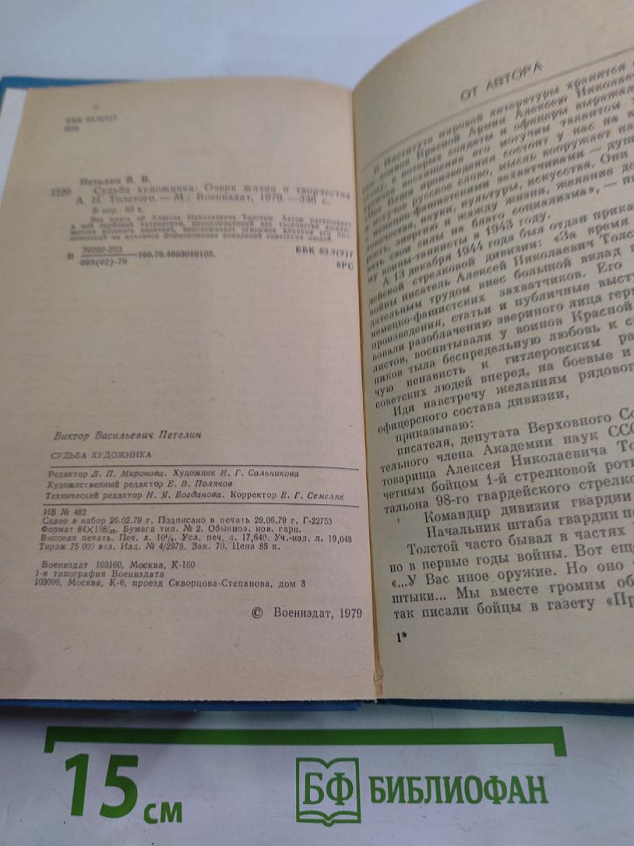 Судьба художника: Очерк жизни и творчества А.Н. Толстого