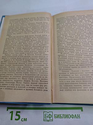 Судьба художника: Очерк жизни и творчества А.Н. Толстого