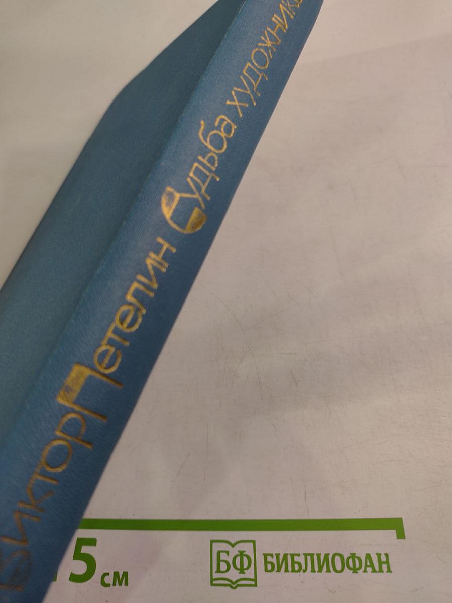 Судьба художника: Очерк жизни и творчества А.Н. Толстого