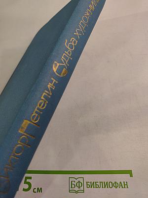 Судьба художника: Очерк жизни и творчества А.Н. Толстого