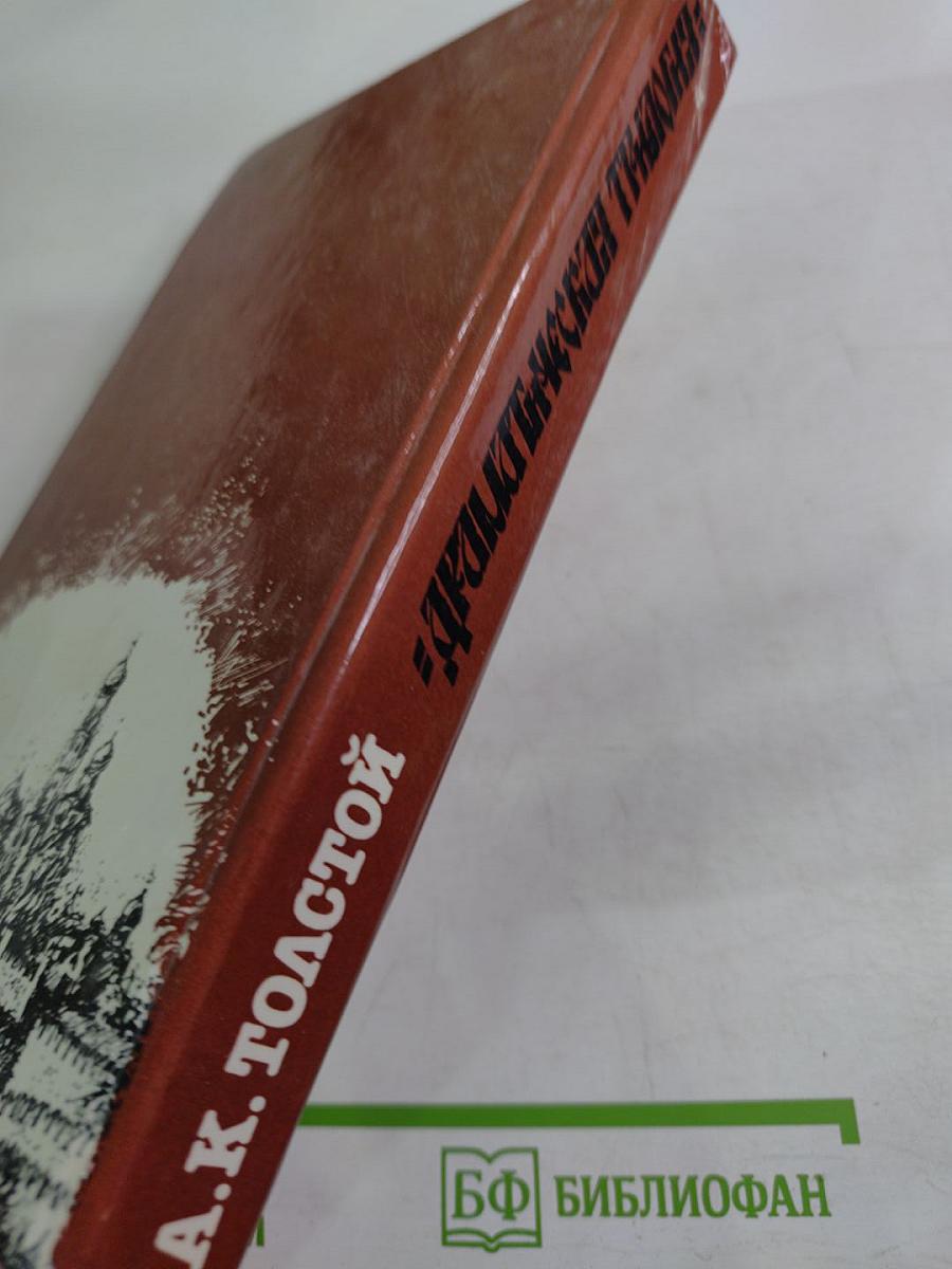 Драматическая трилогия