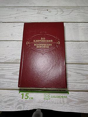 Исторические портреты