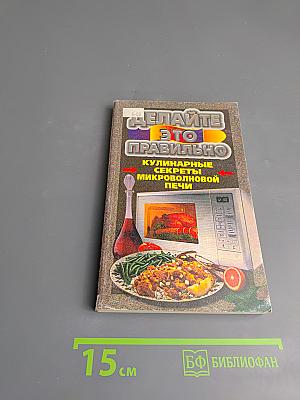 Делайте это правильно. Кулинарные секреты микроволновой печи