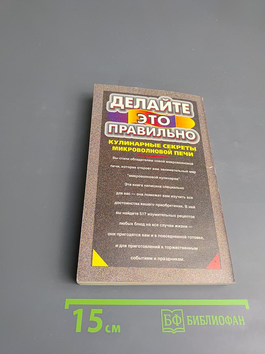 Делайте это правильно. Кулинарные секреты микроволновой печи