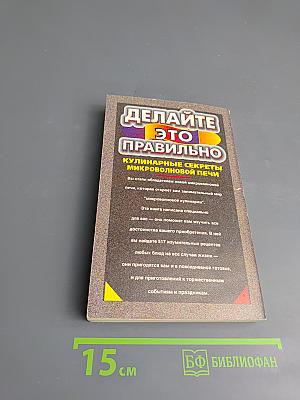 Делайте это правильно. Кулинарные секреты микроволновой печи