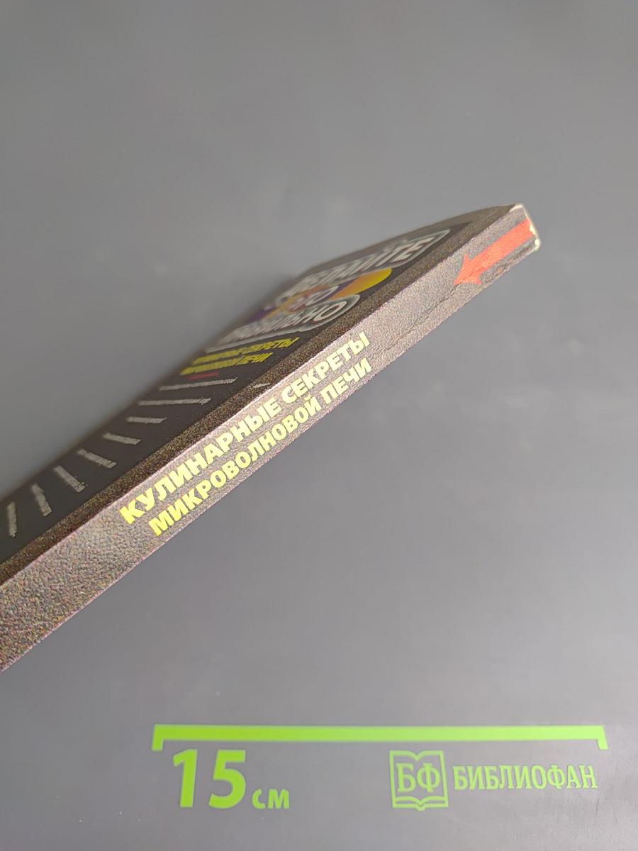 Делайте это правильно. Кулинарные секреты микроволновой печи