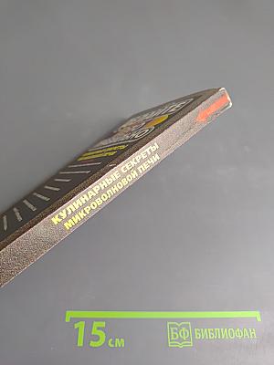 Делайте это правильно. Кулинарные секреты микроволновой печи